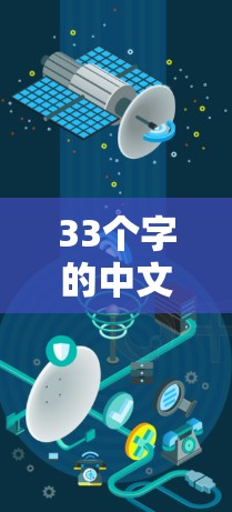 33个字的中文文章标题 33个字的中文文章标题