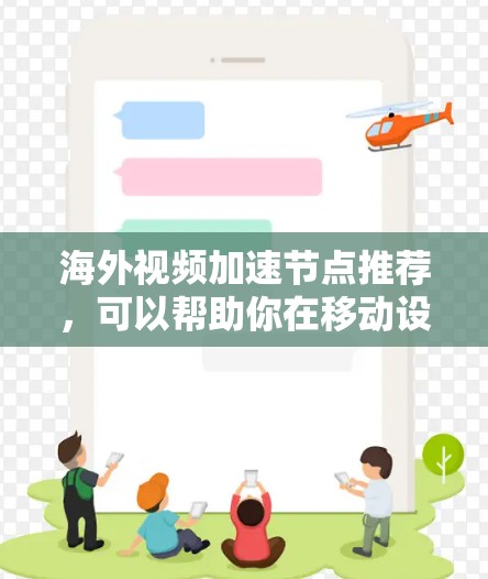 海外视频加速节点推荐，可以帮助你在移动设备或云服务中更快地下载和观看视频。以下是一些推荐的海外视频加速节点，涵盖国内、国际以及本地的加速选项