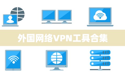 外国网络VPN工具合集 外国网络VPN工具合集
