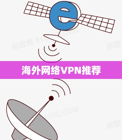 海外网络VPN推荐