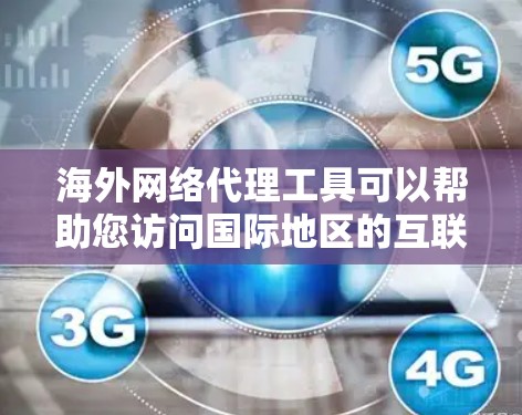 海外网络代理工具可以帮助您访问国际地区的互联网服务,如VPN、社交网站、新闻网站等。以下是一些常用的海外网络代理工具 海外网络代理工具可以帮助您访问国际地区的互联网服务,如VPN、社交网站、新闻网站等。以下是一些常用的海外网络代理工具