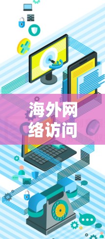 海外网络访问方案 海外网络访问方案