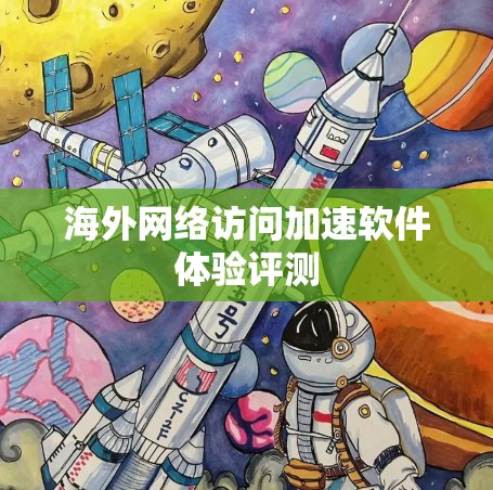 海外网络访问加速软件体验评测