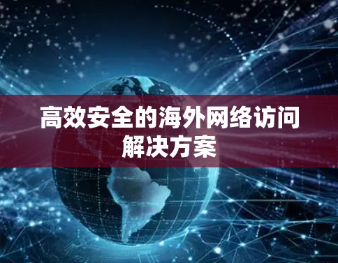 高效安全的海外网络访问解决方案