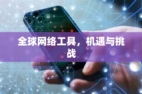 全球网络工具，机遇与挑战