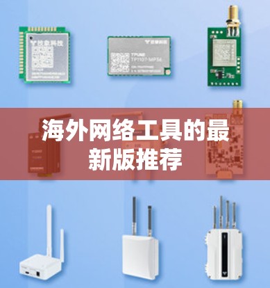 海外网络工具的最新版推荐 海外网络工具的最新版推荐