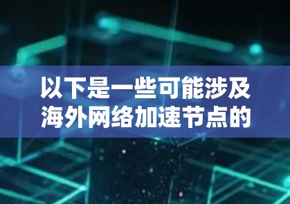 以下是一些可能涉及海外网络加速节点的点
