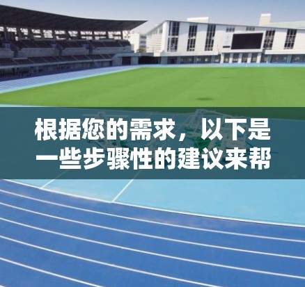 根据您的需求,以下是一些步骤性的建议来帮助您选择合适的海外网络加速器 根据您的需求,以下是一些步骤性的建议来帮助您选择合适的海外网络加速器