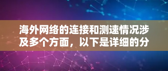 海外网络的连接和测速情况涉及多个方面，以下是详细的分析和总结