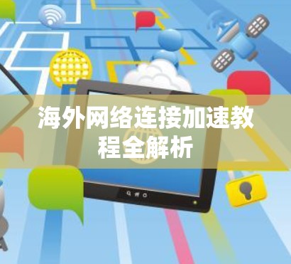 海外网络连接加速教程全解析 海外网络连接加速教程全解析