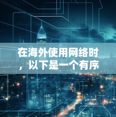 在海外使用网络时，以下是一个有序的学习步骤指南，帮助你逐步掌握网络管理