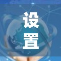 设置海外网络连接的步骤如下 设置海外网络连接的步骤如下