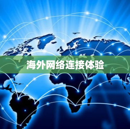 海外网络连接体验 海外网络连接体验