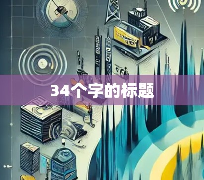 34个字的标题 34个字的标题