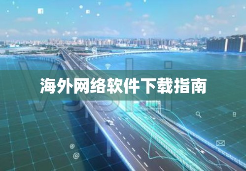 海外网络软件下载指南