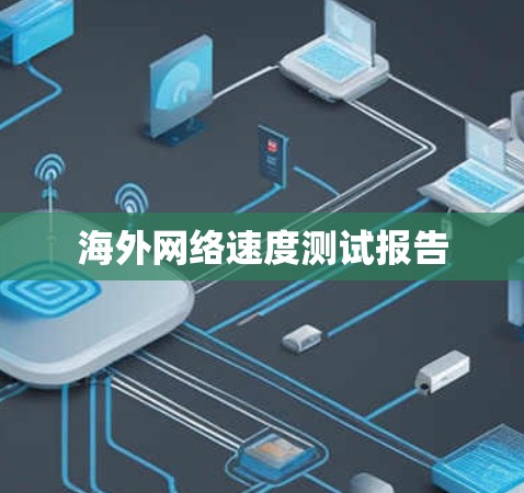 海外网络速度测试报告
