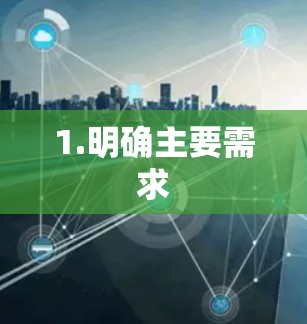 1.明确主要需求 1.明确主要需求