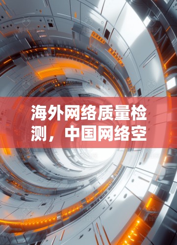 海外网络质量检测,中国网络空间新挑战 海外网络质量检测,中国网络空间新挑战