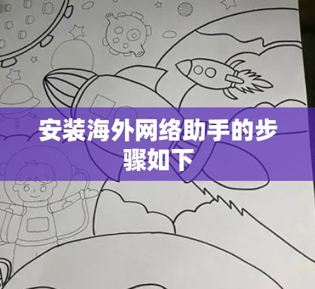 安装海外网络助手的步骤如下
