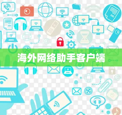 海外网络助手客户端 海外网络助手客户端