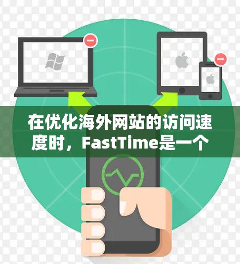 在优化海外网站的访问速度时,FastTime是一个非常有用的工具,可以帮助你识别和优化主要页面,提高加载时间。以下是一个详细的解析,帮助你更好地使用FastTime 在优化海外网站的访问速度时,FastTime是一个非常有用的工具,可以帮助你识别和优化主要页面,提高加载时间。以下是一个详细的解析,帮助你更好地使用FastTime