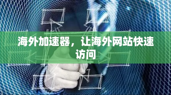 海外加速器,让海外网站快速访问 海外加速器,让海外网站快速访问