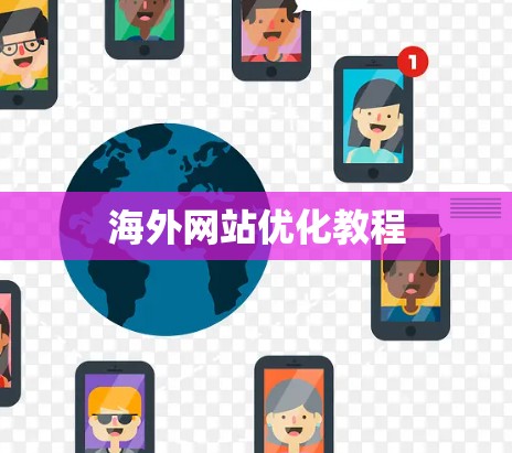 海外网站优化教程 海外网站优化教程