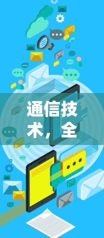 通信技术,全球网络解决方案 通信技术,全球网络解决方案