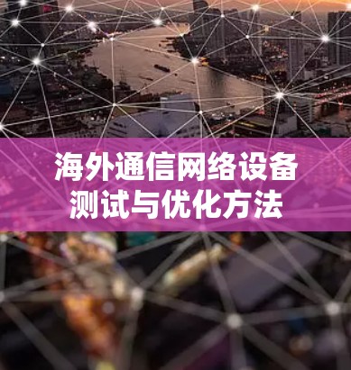 海外通信网络设备测试与优化方法