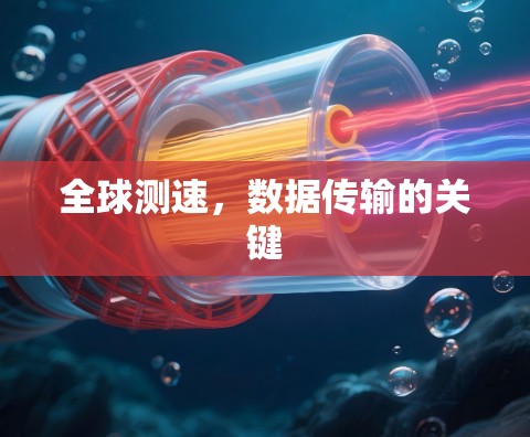 全球测速，数据传输的关键