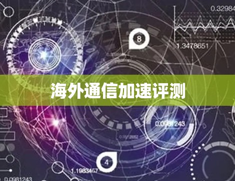 海外通信加速评测