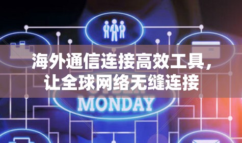 海外通信连接高效工具，让全球网络无缝连接