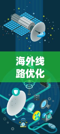 海外线路优化软件是为了提升用户从国内到国际或国内内部的网络连接效率和用户体验的工具。以下是对这些软件的系统介绍