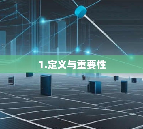 1.定义与重要性 1.定义与重要性