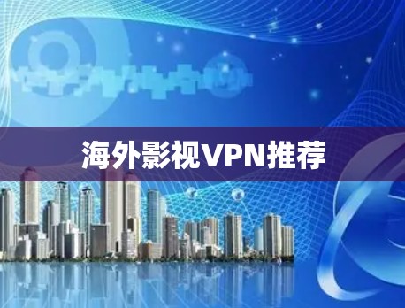 海外影视VPN推荐