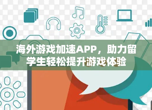 海外游戏加速APP,助力留学生轻松提升游戏体验 海外游戏加速APP,助力留学生轻松提升游戏体验