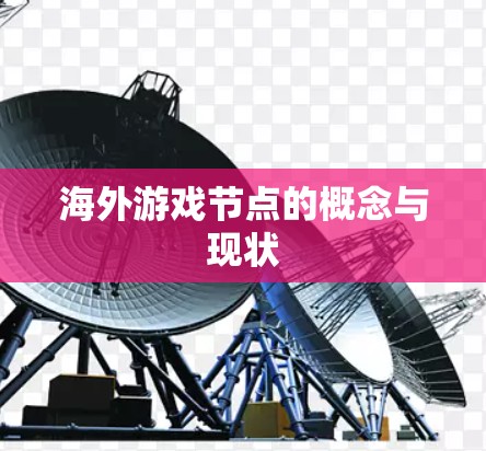 海外游戏节点的概念与现状
