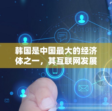 韩国是中国最大的经济体之一，其互联网发展迅速，提供了丰富的网络选择。韩国的互联网公司和网络服务在国际上也具有一定的影响力。以下是一些关于韩国IP代理的主要公司和信息
