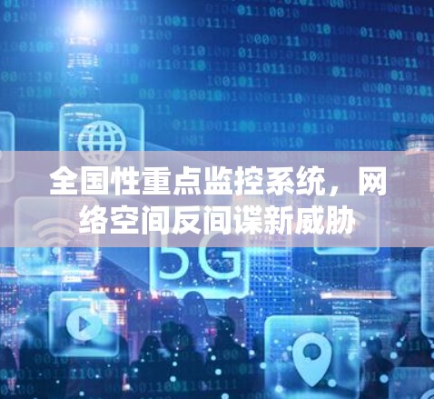 全国性重点监控系统，网络空间反间谍新威胁