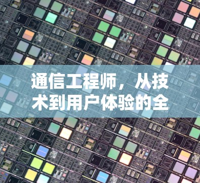 通信工程师，从技术到用户体验的全球视野