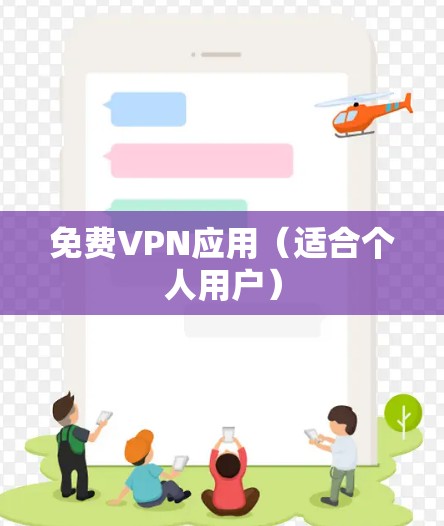 免费VPN应用（适合个人用户）