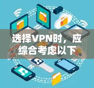 选择VPN时,应综合考虑以下因素 选择VPN时,应综合考虑以下因素