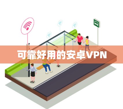 可靠好用的安卓VPN