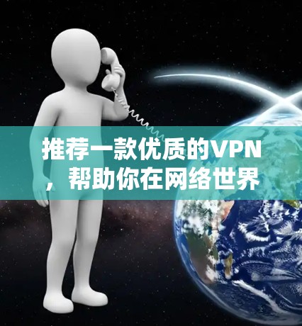 推荐一款优质的VPN，帮助你在网络世界里更自由