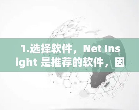 1.选择软件，Net Insight 是推荐的软件，因为它更可靠和用户友好，适合大多数用户