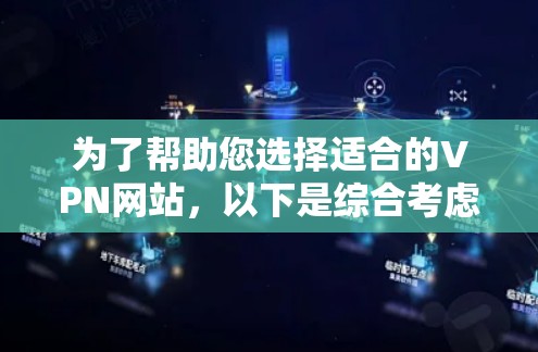 为了帮助您选择适合的VPN网站，以下是综合考虑的因素和推荐