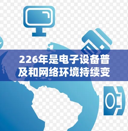 226年是电子设备普及和网络环境持续变化的高峰期，用户和企业都需要选择可靠且安全的VPN服务来访问多国和地区。以下是几款值得推荐的VPN软件，它们在226年仍然非常受欢迎