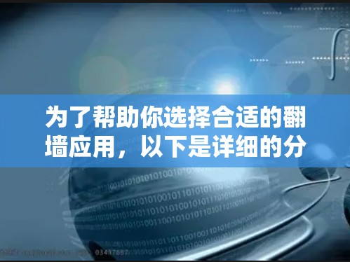 为了帮助你选择合适的翻墙应用，以下是详细的分析和推荐