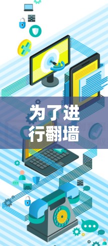 为了进行翻墙测试，以下是一步步的指南，帮助你有效地完成测试