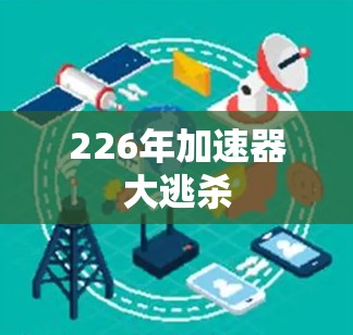226年加速器大逃杀